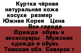 Куртка чёрная , натуральная кожа,GUESS, косуха, размер L( 100), Южная Корея › Цена ­ 23 000 - Все города Одежда, обувь и аксессуары » Мужская одежда и обувь   . Томская обл.,Северск г.